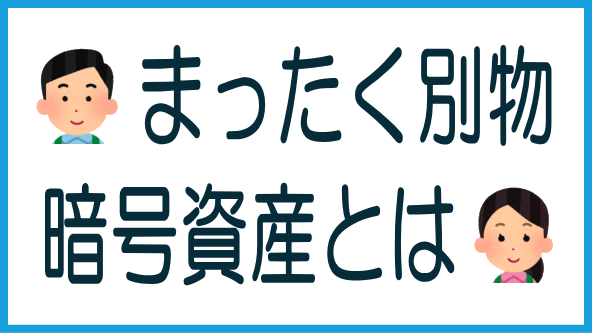 暗号資産とはまったくの別物のタイトル画像