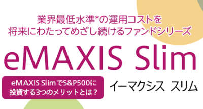 eMAXIS Slimのイメージ