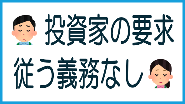 業者は投資家の要求に従う義務はないのタイトル画像