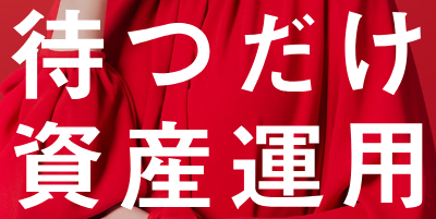 待つだけ投資のイメージ