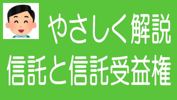 信託と信託受益権とは？｜初心者向けにやさしく解説のタイトル画像
