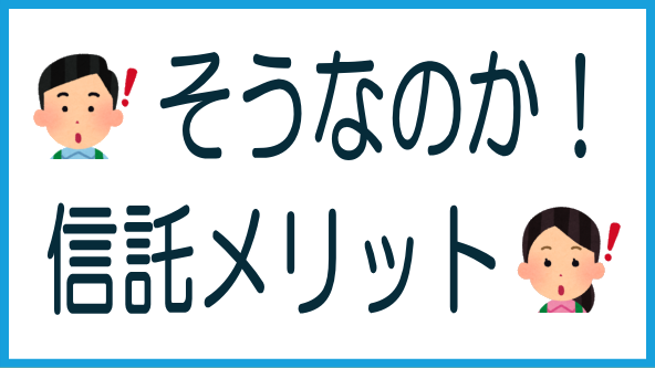 信託のメリットのタイトル画像