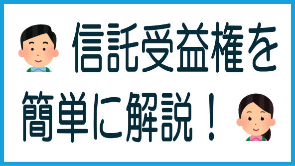 信託受益権とは？のタイトル画像