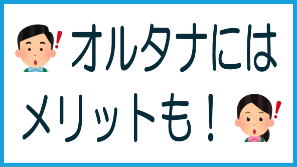 オルタナのメリットのタイトル画像