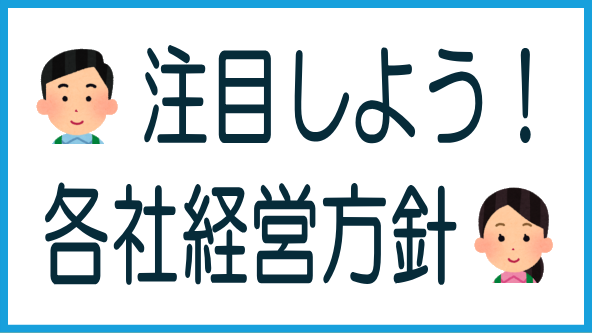 各社の経営方針に注目すべしのタイトル画像