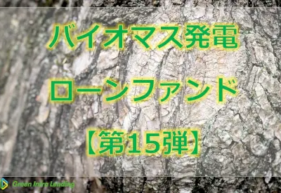 グリーンインフラレンディング バイオマス案件