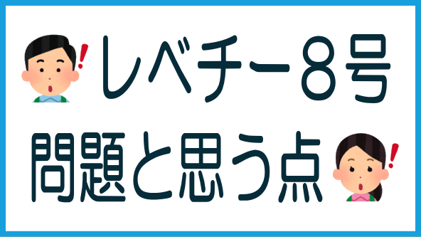 LEVECHY8号案件で問題と思う点のタイトル画像