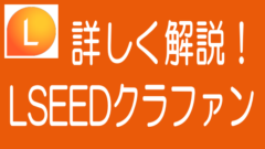 徹底解説！LSEEDクラファンの特長、メリデメから評判までのタイトル画像