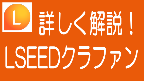 徹底解説！LSEEDクラファンの特長、メリデメから評判までのタイトル画像