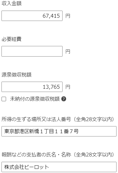 ビーロットの支払調書から確定申告書への転記例