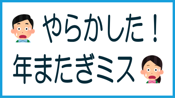 分配の年またぎ問題のタイトル画像