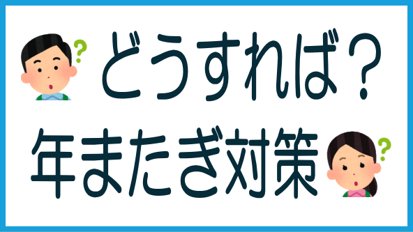 分配の年またぎ問題への対策のタイトル画像