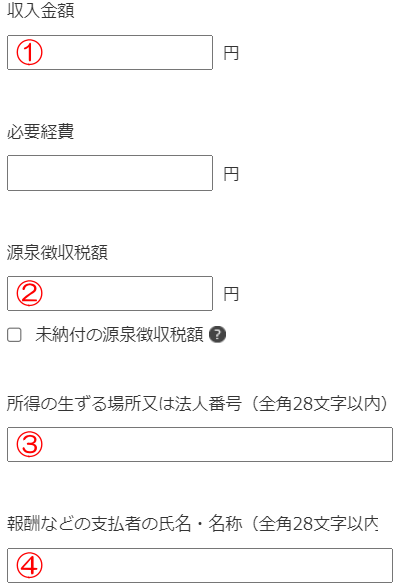 確定申告書の入力項目2