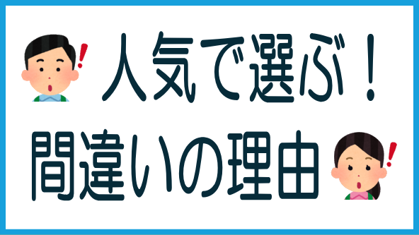 業者を人気で選ぶのが間違いである理由のタイトル画像