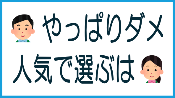 業者を人気で選んではいけないのタイトル画像