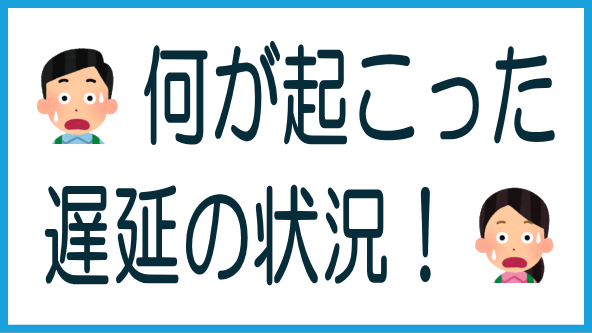 遅延発生の状況のタイトル画像