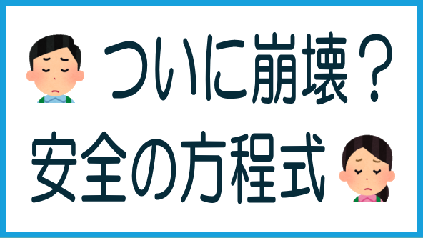 安全の方程式が崩壊か？のタイトル画像
