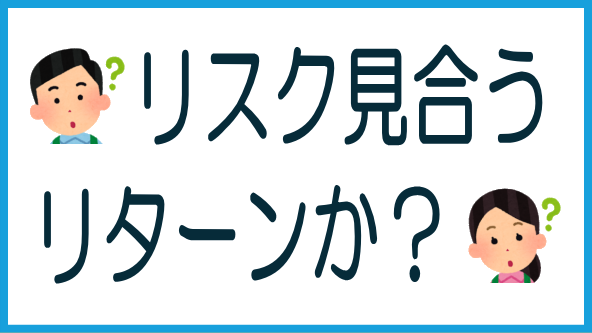 リスクとリターンのバランスは？のタイトル画像