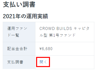 CROWD BUILDS ダウンロード方法2