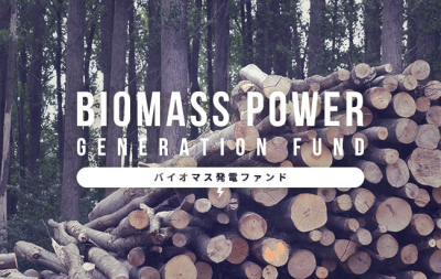 クラウドバンク バイオマス案件のイメージ画像