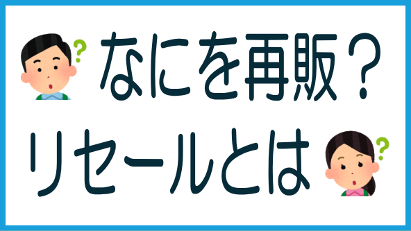 リセールファンドとは？のタイトル画像