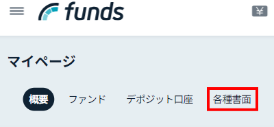 Funds ダウンロード方法1