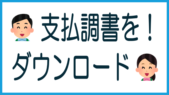 支払調書のダウンロード方法のタイトル画像