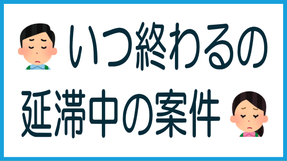 延滞中の案件のまとめのタイトル画像