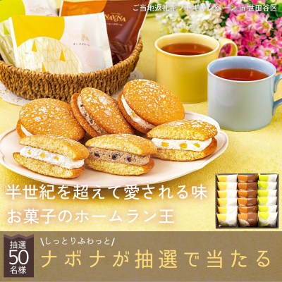 トモタクのナボナ50名様プレゼントのイメージ