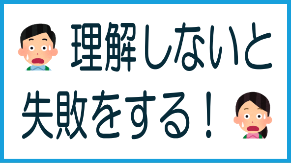 仕組みを理解していないと失敗するのタイトル画像