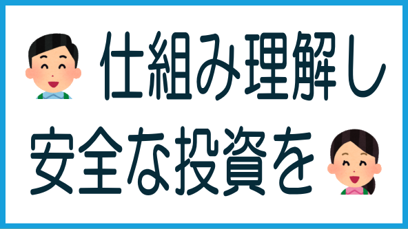 安全な投資は「仕組みの理解」からのタイトル画像