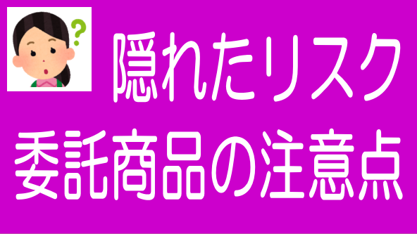 不動産クラファンの委託商品の注意点｜72CROWD.すぐる案件のタイトル画像