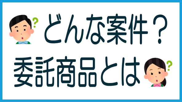 委託商品とは？のタイトル画像