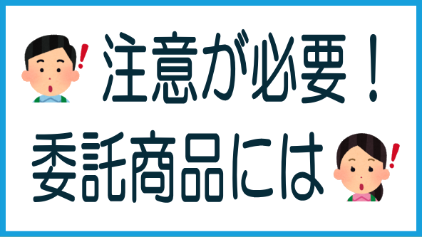 委託商品の注意点のタイトル画像