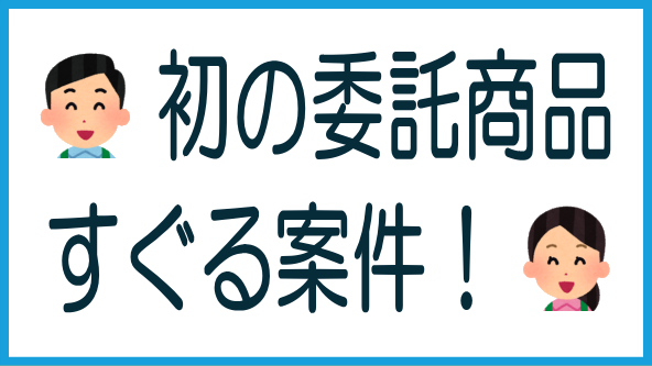 72CROWD.すぐる案件は委託商品のタイトル画像