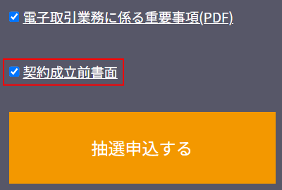 成立前書面の確認画面