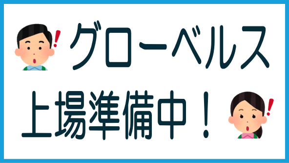 グローベルスが新規上場を準備中のタイトル画像