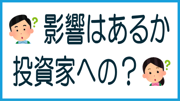 不動産クラファン投資家への影響は？のタイトル画像