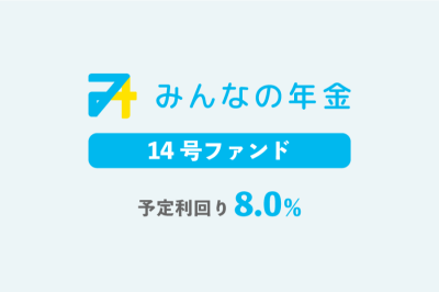 みんなの年金14号案件のイメージ画像