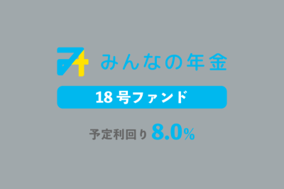 みんなの年金18号案件のイメージ画像