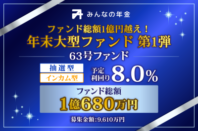 みんなの年金63号案件のイメージ画像
