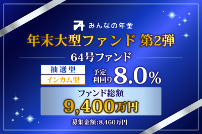 みんなの年金64号案件のイメージ画像