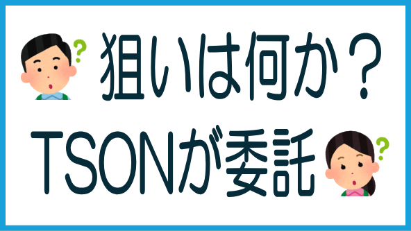 TSON FUNDINGの狙いは？のタイトル画像