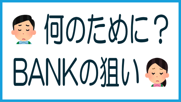 不動作BANKの狙いは？のタイトル画像