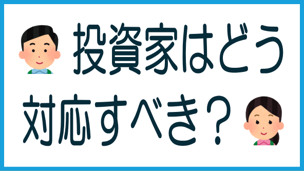 投資家はどう対応すべきか？のタイトル画像