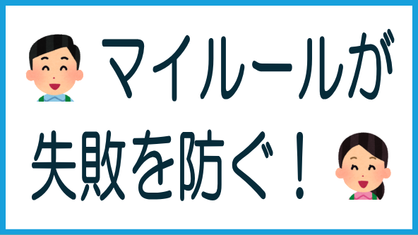 マイルールが失敗投資を防いでくれるのタイトル画像