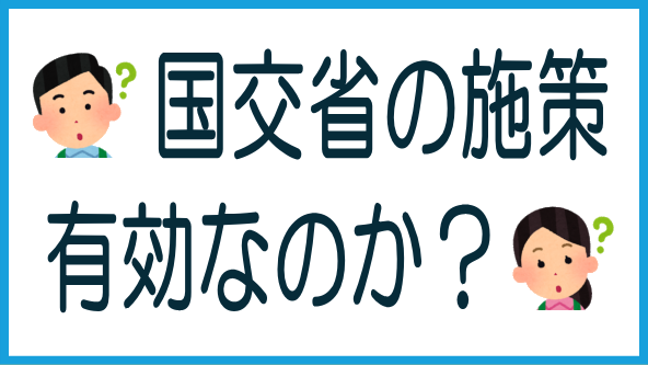 国交省の施策とその有効性のタイトル画像