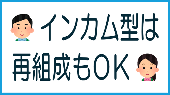 インカム型の再組成案件は問題ないのタイトル画像
