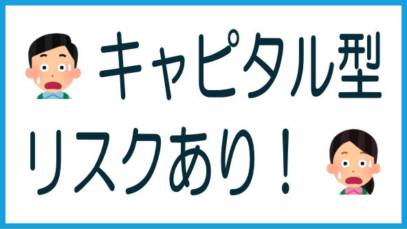 キャピタル型の再組成案件はリスクありのタイトル画像
