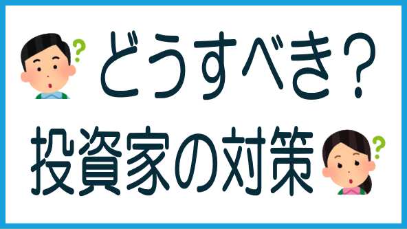再組成案件に投資家が取るべき対策のタイトル画像